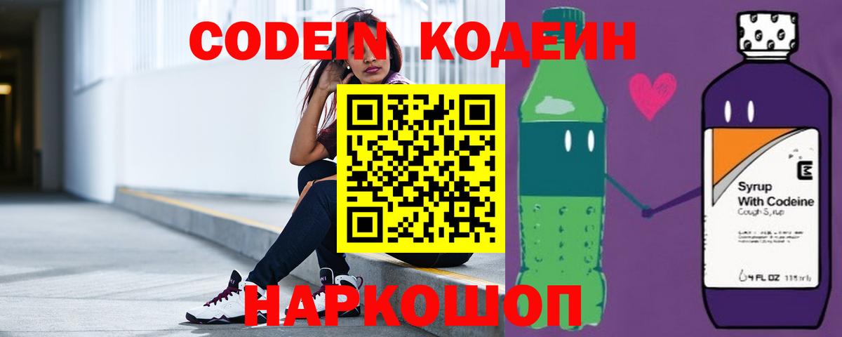 Кодеин Purple Drank Советская Гавань